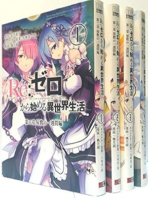 Amazon.co.jp: Re:ゼロから始める異世界生活 第一章 王都の一日編 2